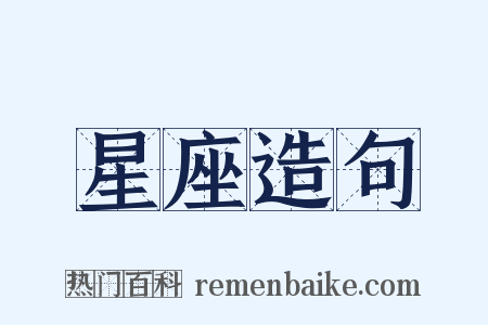 星座造句是什么意思的图片